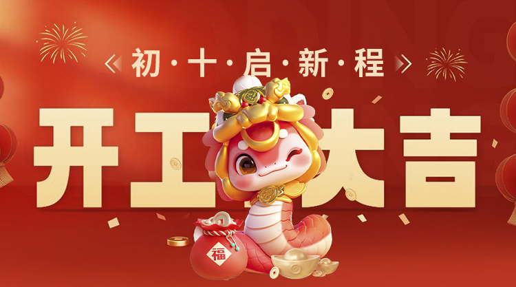 凱峰無(wú)痕膠工廠開(kāi)工大吉